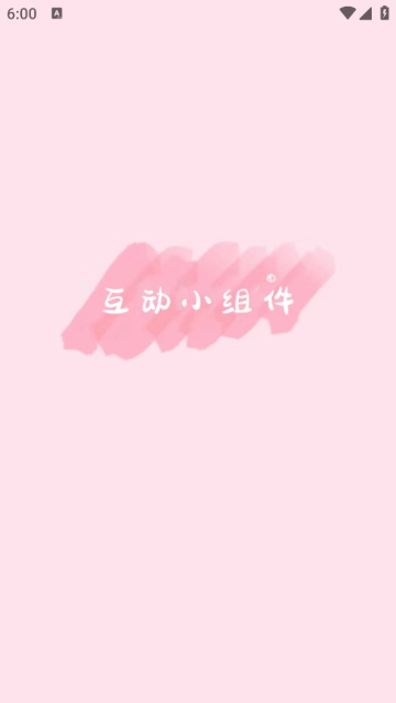 互动小组件标准版截图1