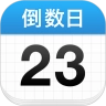 倒数日手机版