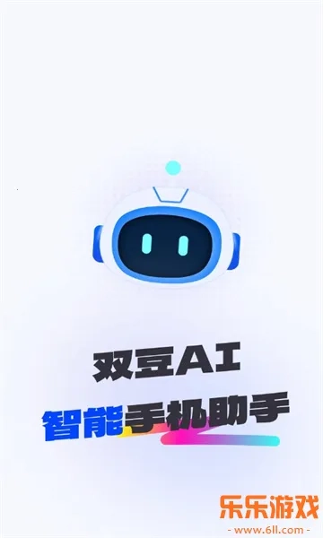 双豆AI助手(多功能软件)正版截图0