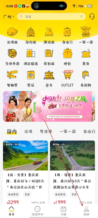 广之旅易起行app下载