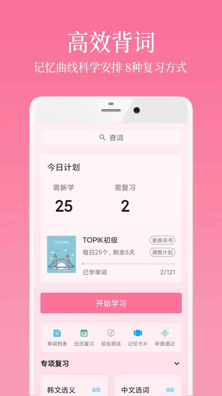 韩语学习君安卓版截图0