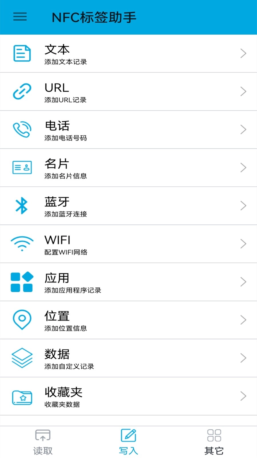 NFC标签助手正版截图1