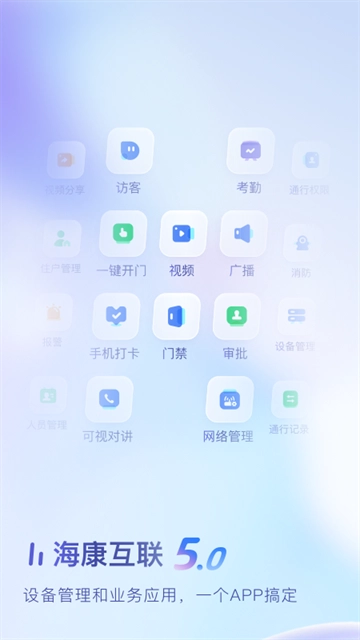 海康互联手机版截图2