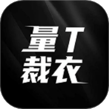 量T裁衣安卓版