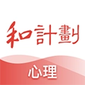和计划心理最新版