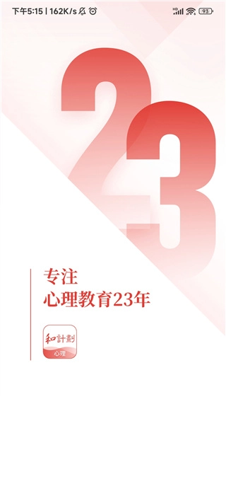 和计划心理最新版手机下载