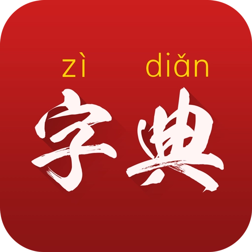 字典通安卓版