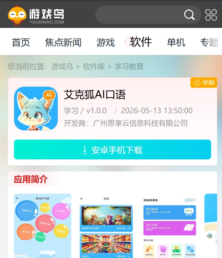艾克狐AI口语正版安装下载