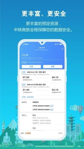 中铁商旅最新版截图0