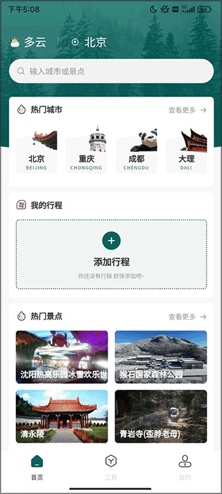 森旅规划安卓版安装下载