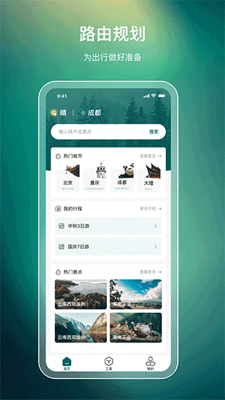 森旅规划安卓版截图1