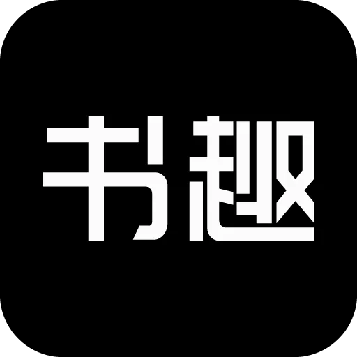 书趣阁(小说阅读软件)  免费版