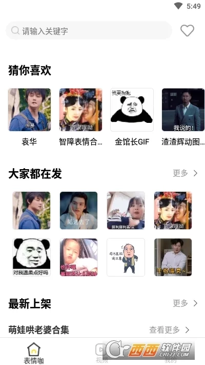 最火表情包(表情包制作软件)  安卓版截图1