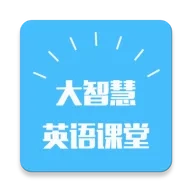 大智慧英语课堂最新手机版