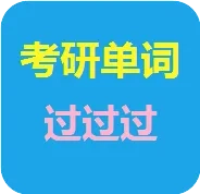 考研单词过过过(考研英语学习软件)  手机版