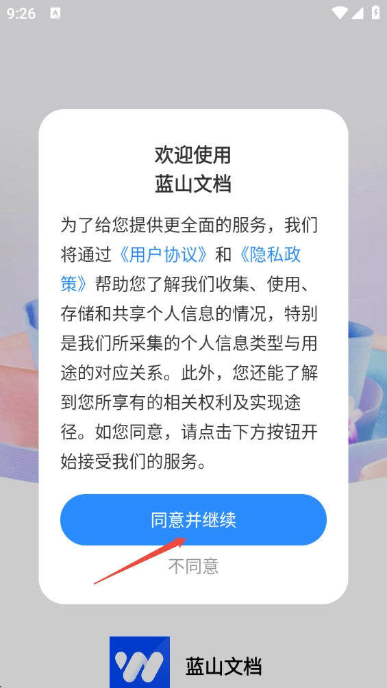 蓝山文档免费版下载