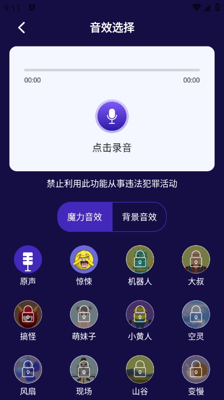 开黑语音包变声器正版截图1