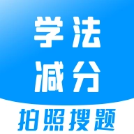 学法减分大师安卓版