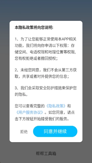 帮帮工具箱软件免费版安装包下载