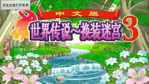 世界传说换装迷宫3GBA手机游戏截图2
