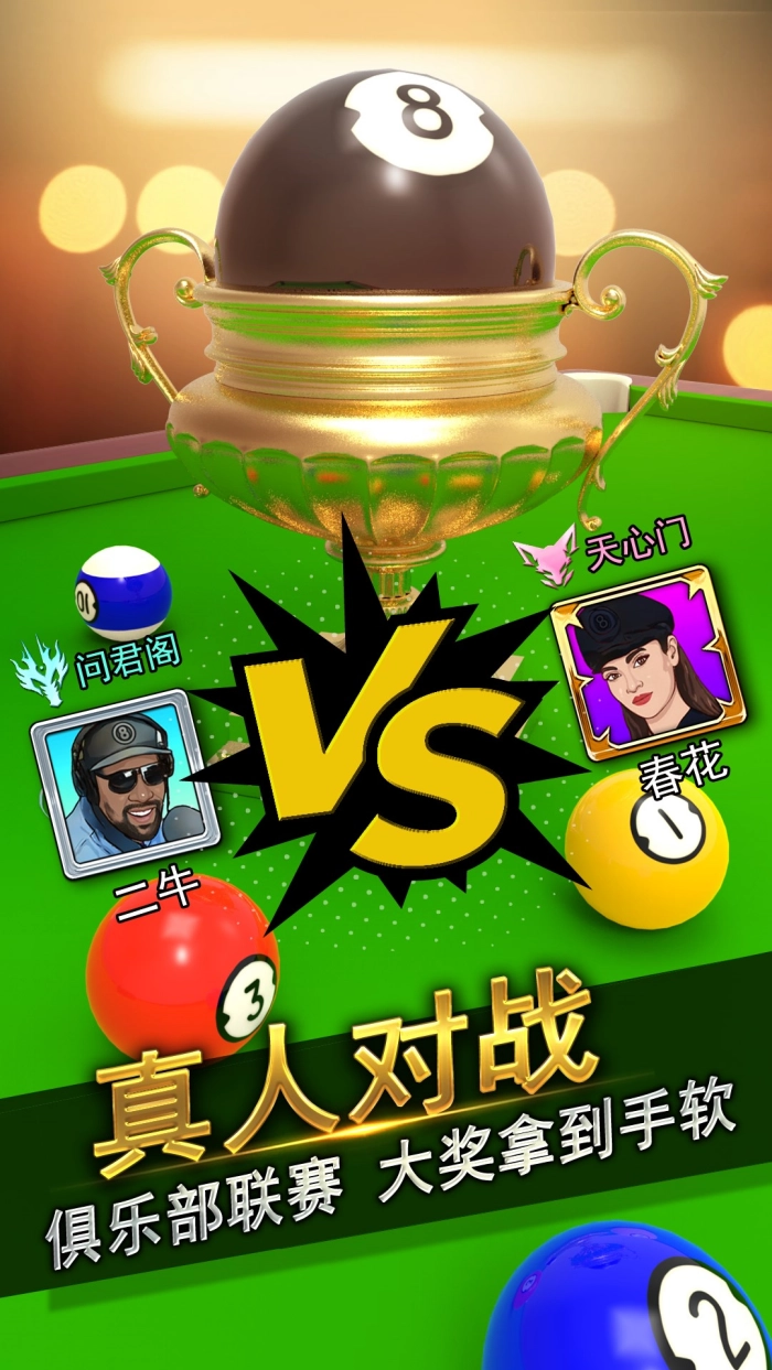 台球风云游戏软件最新版截图4