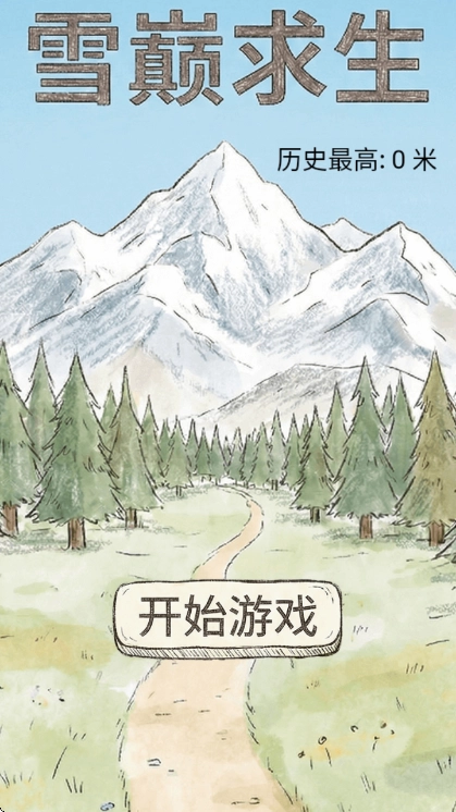 雪巅求生游戏截图0