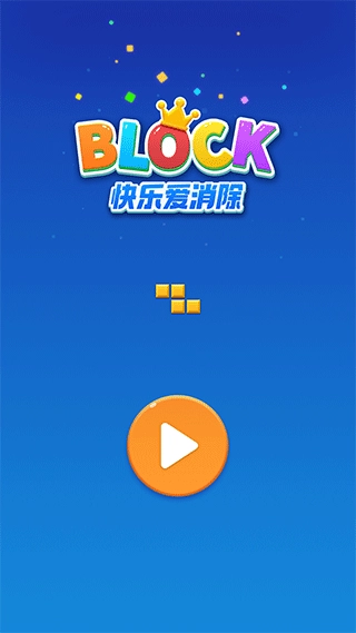 快乐爱消除免费  安卓版截图4