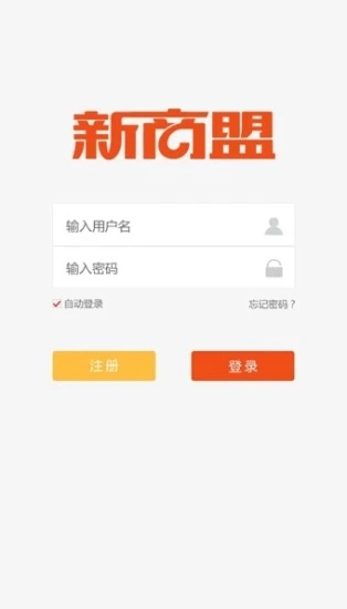 新商盟免费  安卓版截图2