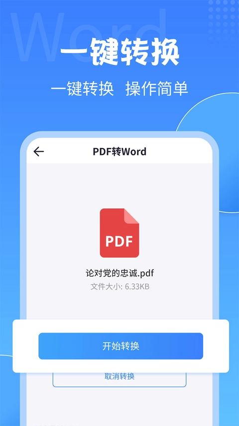 PDF转换工具免费手机版截图1