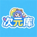 次元库动漫  安卓版