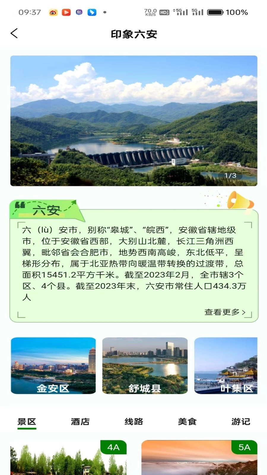 六安文旅截图3