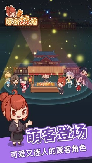 深夜烧烤安卓版截图1