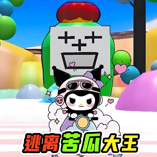 苦瓜大王躲猫猫