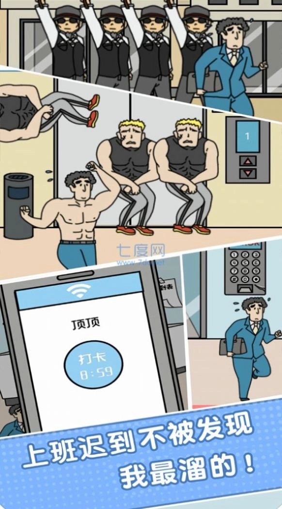 我迟到贼溜手机版下载