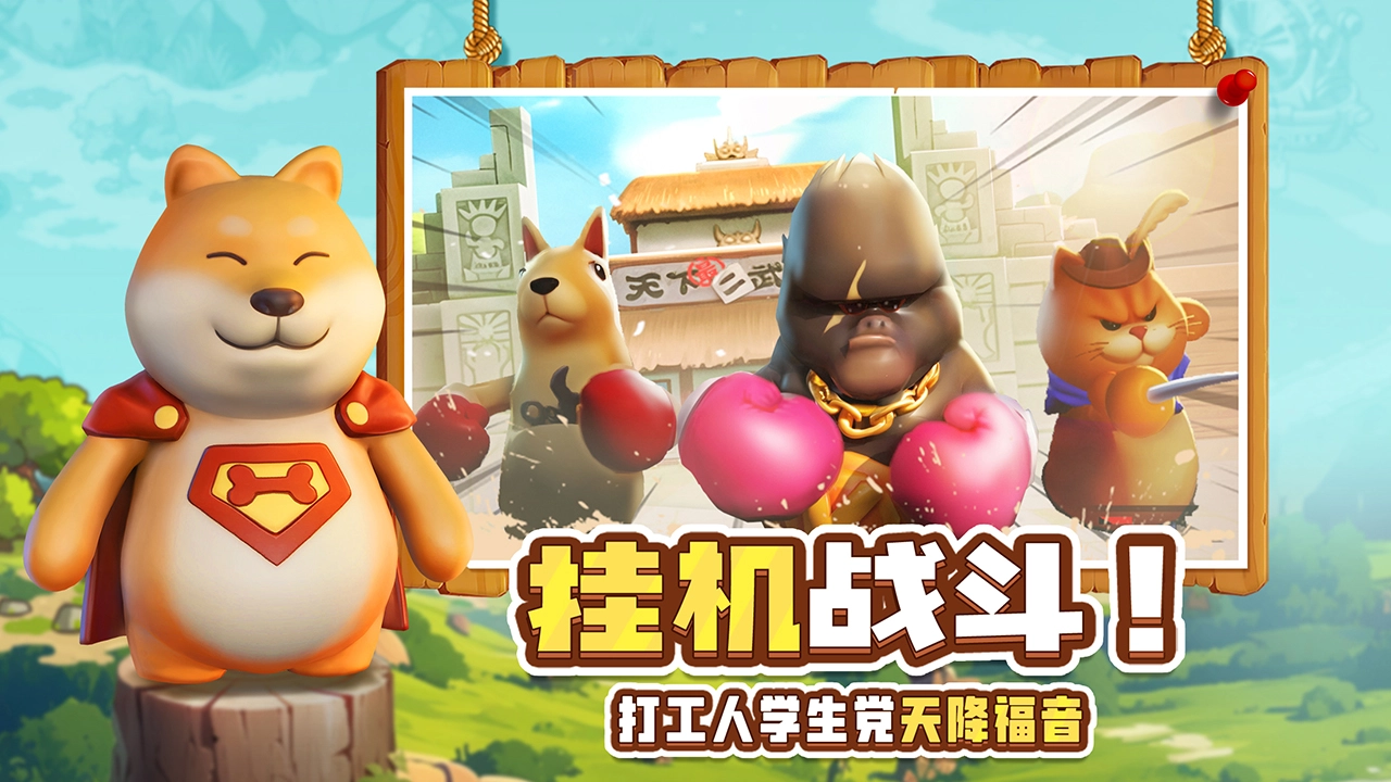 高能宠物团截图3
