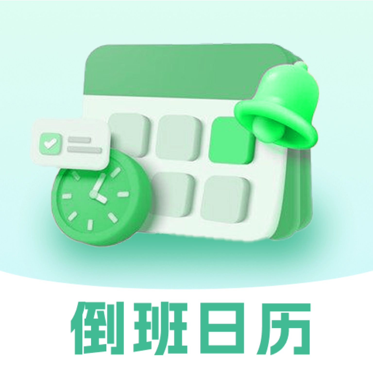 排班365记加班