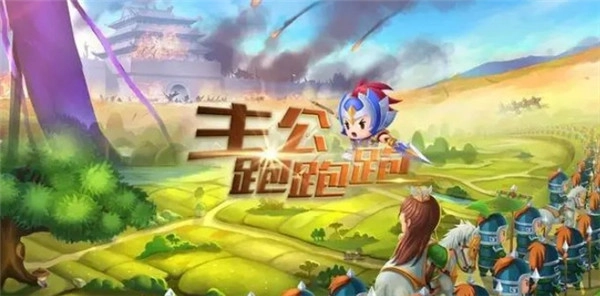 主公跑跑跑手游版下载