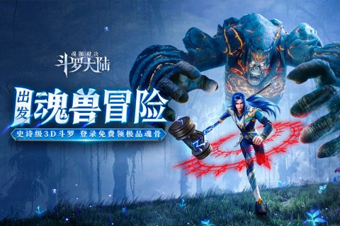 斗罗大陆魂师对决正版截图2