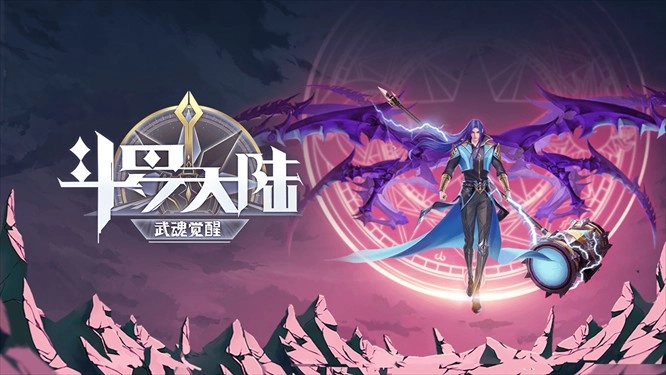 斗罗大陆魂师对决正版安卓下载