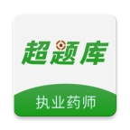 执业药师超题库