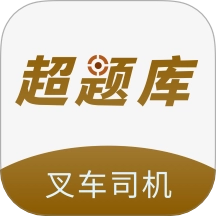 叉车司机超题库