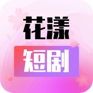 花漾短剧免费版