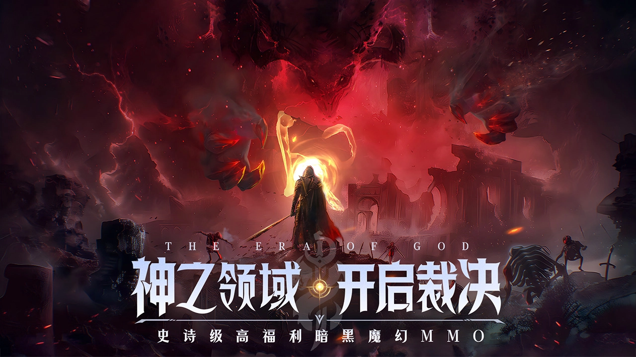 神域纪元截图1