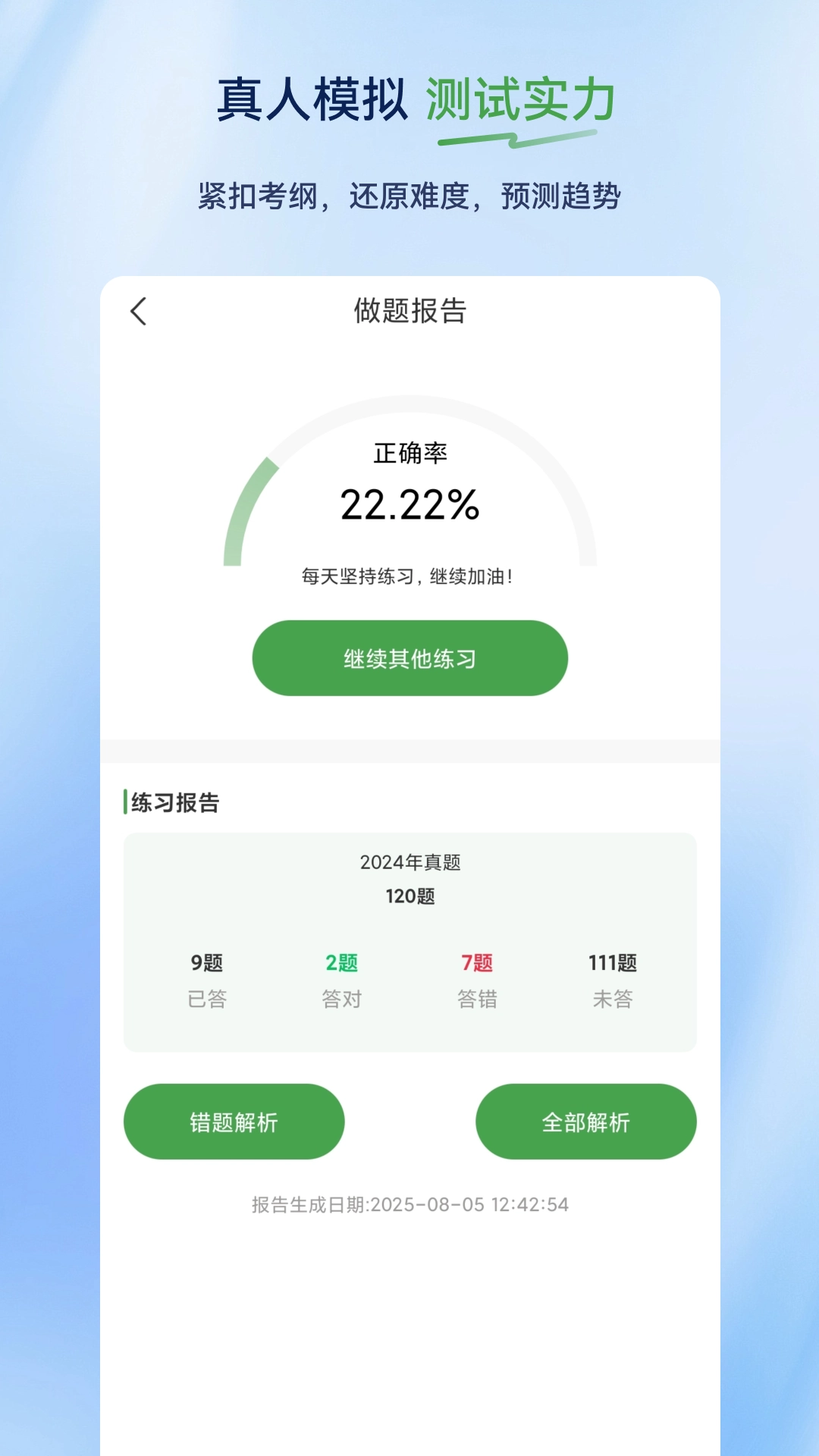 执业药师超题库截图2
