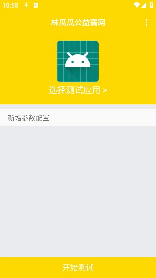 林瓜瓜公益弱网截图0