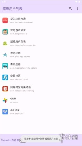 超级用户列表最新版安卓下载