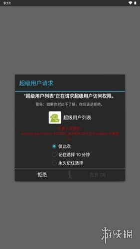 超级用户列表最新版安卓下载