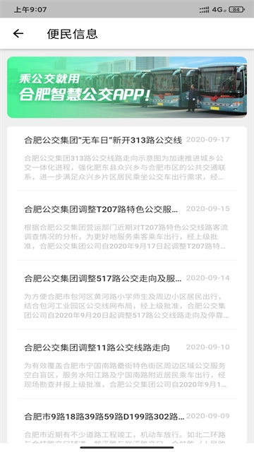 合肥公交截图2