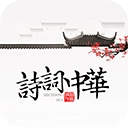 诗词中华 