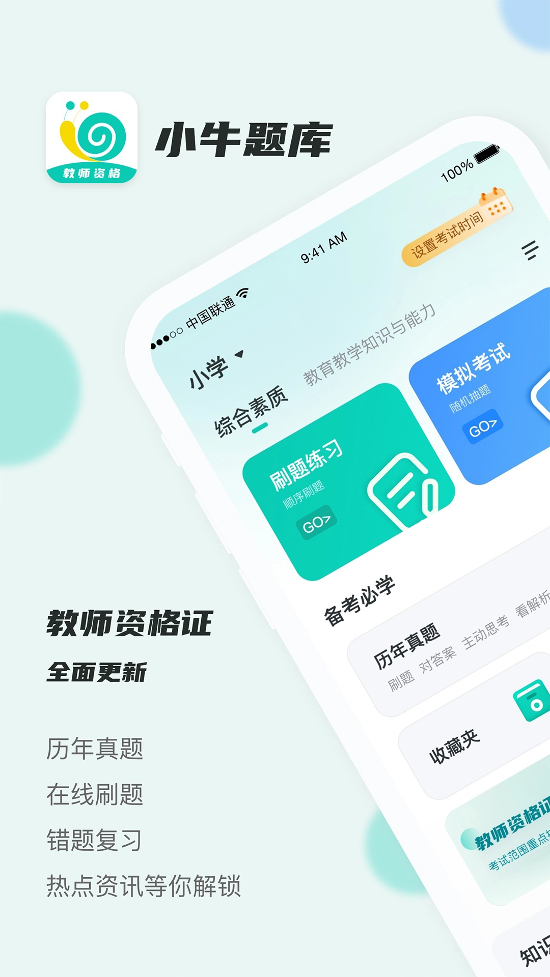 考教资小牛题库截图2